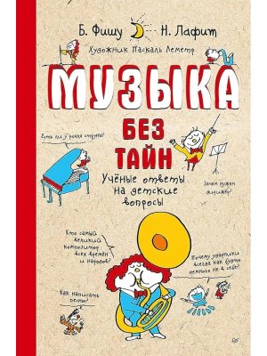 Музыка без тайн
