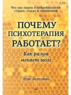 Почему психотерапия работает Как разум меняет мозг