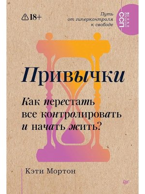 Привычки Как перестать все контролировать и начать жить Мягк
