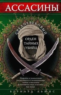 АССАСИНЫ Средневековый орден тайных убийц