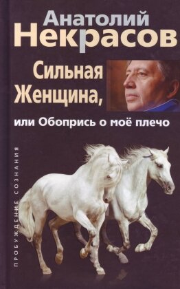 Сильная женщина или Обопрись о мое плечо