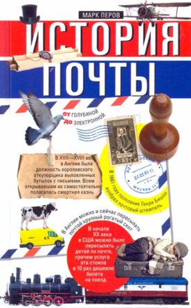 История почты От голубиной до электронной