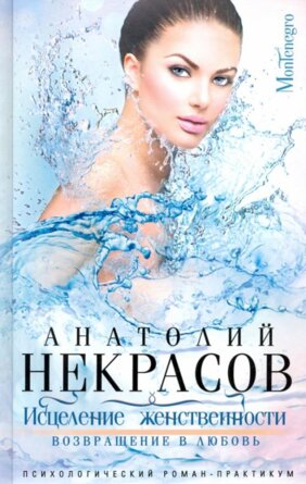 Исцеление женственности Возвращение в любовь