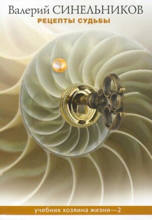 Рецепты судьбы Учебник хозяина жизни 2 Мягк мини