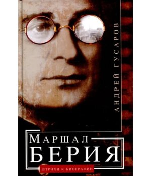 Маршал Берия Штрихи к биографии