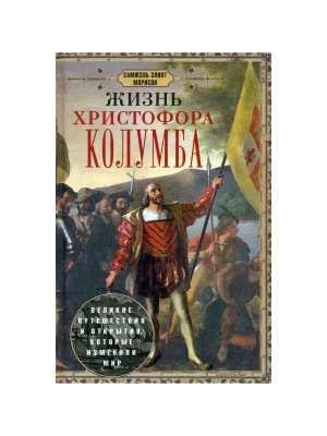 Жизнь Христофора Колумба Великие путешествия и открытия которые изменили мир