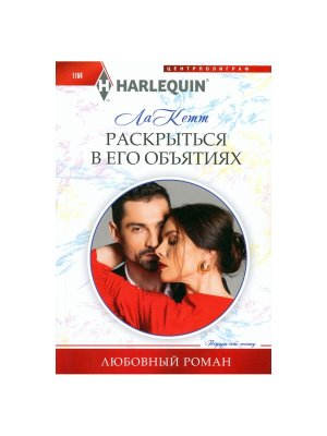 М Раскрыться в его объятиях ЛР