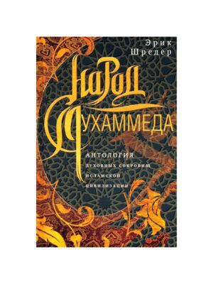 Народ Мухаммеда Антология духовных сокровищ исламской цивилизации