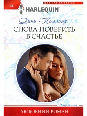 М Снова поверить в счастье ЛР