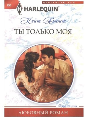 М Ты только мой ЛР