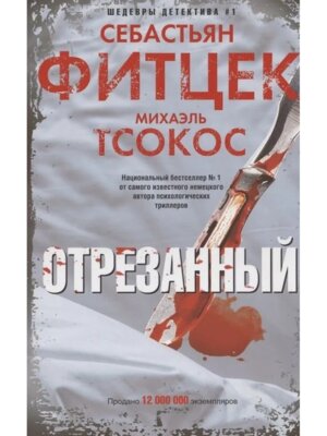 Отрезанный с/о