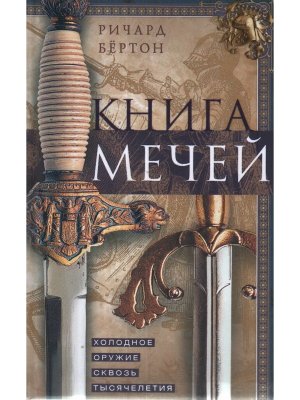 Книга мечей Холодное оружие сквозь тысячелетия