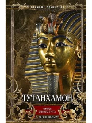 Тутанхамон Символ Древнего Египта Дерош Ноблькур 