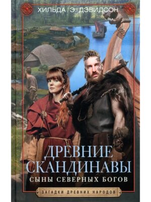 Древние скандинавы Сыны северных богов