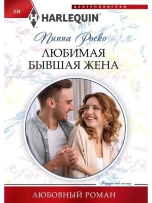 М Любимая бывшая жена