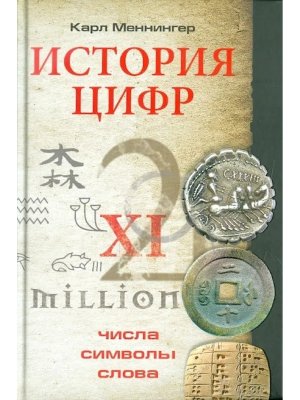 История цифр Числа символы слова