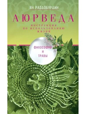 Аюрведа Философия и травы Мягк