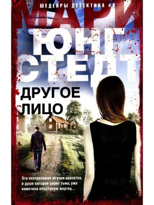 М Другое лицо