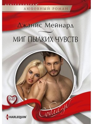 М Миг пылких чувств