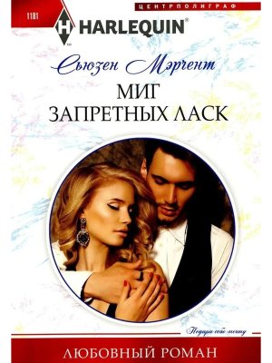 М Миг запретных ласк
