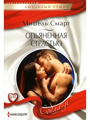 М Опьяненная страстью