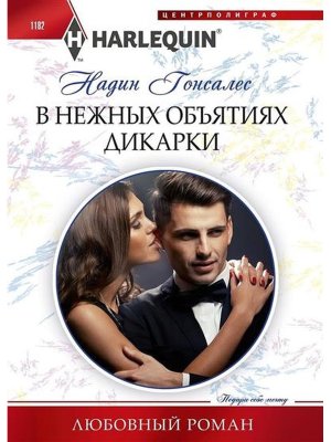 М В нежных объятиях дикарки