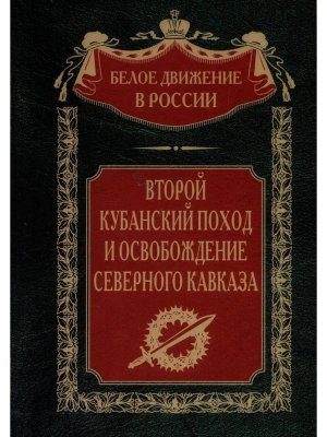 Второй кубанский поход и освобождение Северного Кавказа