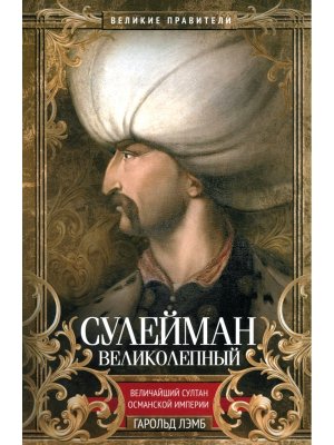Сулейман Великолепный Величайший султан Османской империи