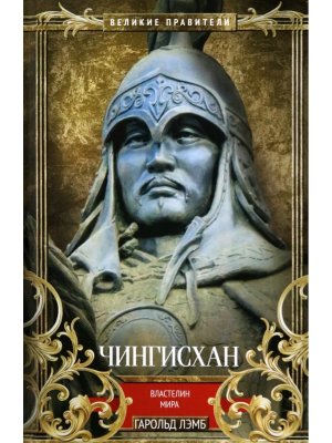 Чингисхан Властелин мира