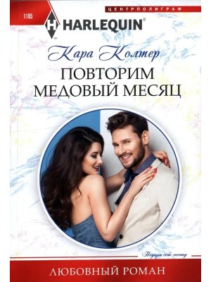 М Повторим медовый месяц