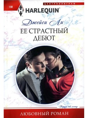 М Ее страстный дебют