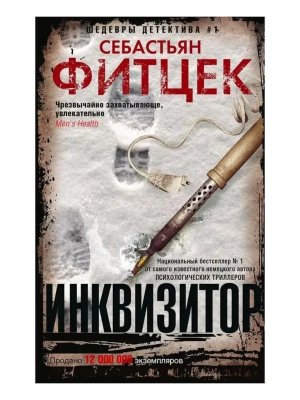 М Инквизитор
