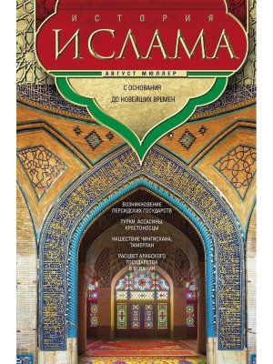 История ислама С основания до новейших времен