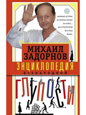 Энциклопедия всенародной глупости