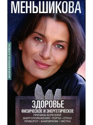 Здоровье физическое и энергетическое Причины болезней Энергопоражения Порча Сглаз Мягк