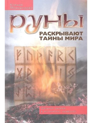 Руны раскрывают тайны Мира Древние знания в магических символах