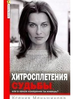 Хитросплетения судьбы или В каком измерении ты живешь Методы преобразования сознан