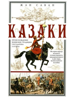 Казаки Происхождение Воинские традиции Государева служба