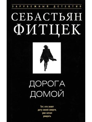 Дорога домой