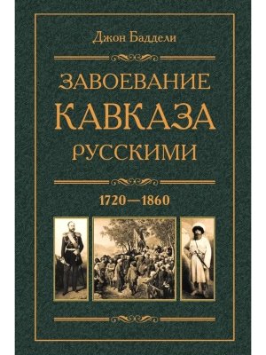 Завоевание Кавказа русскими 1720-1860