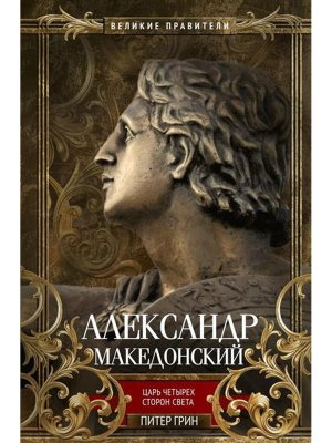 Александр Македонский Царь четырех сторон света