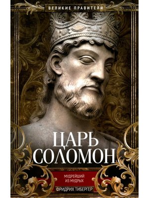 Царь Соломон Мудрейший из мудрых