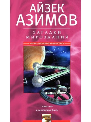 Загадки мироздания Известные и неизвестные факты
