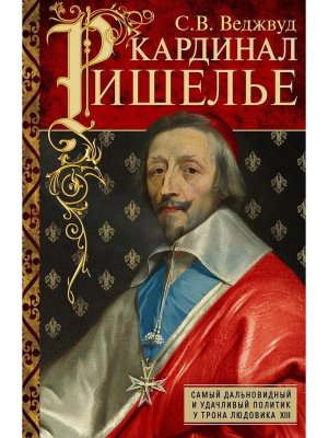Кардинал Ришелье Самый дальновидный и удачливый политик у трона Людовика ХIII