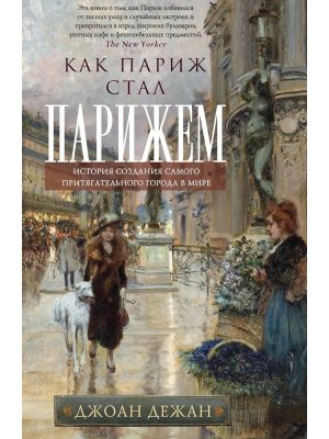 Как Париж стал Парижем История создания самого притягательного города в мире