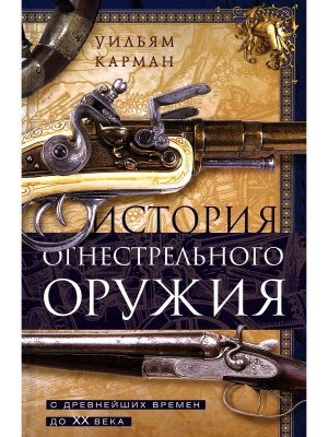 История огнестрельного оружия С древнейших времен до XX века