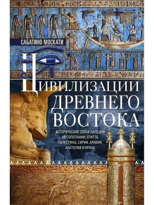 Цивилизации Древнего Востока Исторические связи народов Месопотамии Египта Палестины