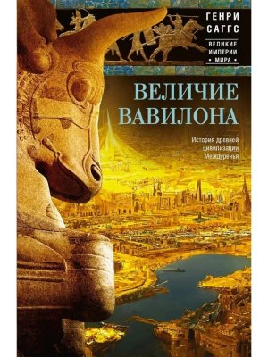 Величие Вавилона История древней цивилизации Междуречья