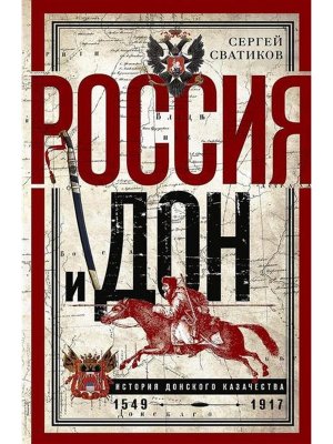 Россия и Дон История донского казачества 1549-1917 Исследование по истории государст