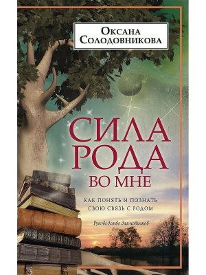 Сила рода во мне Как понять и познать свою связь с родом Руководство для новичков Мягк
